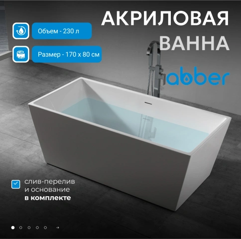 Акриловая ванна ABBER AB9224-1.7 белая фото 2