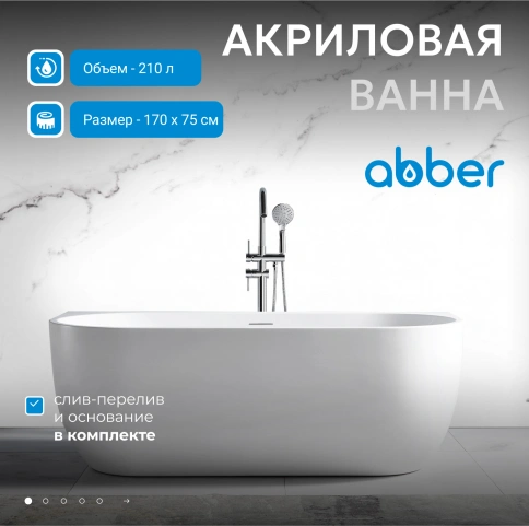 Акриловая ванна ABBER AB9316 белая фото 2
