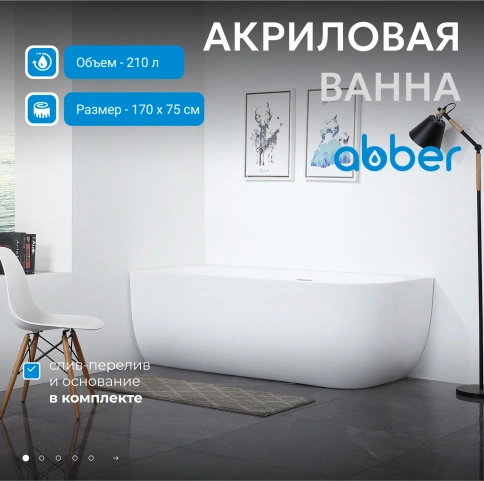 Акриловая ванна ABBER AB9315 L белая фото 2