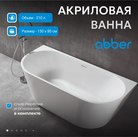 Акриловая ванна ABBER AB9216-1.5 белая фото 2