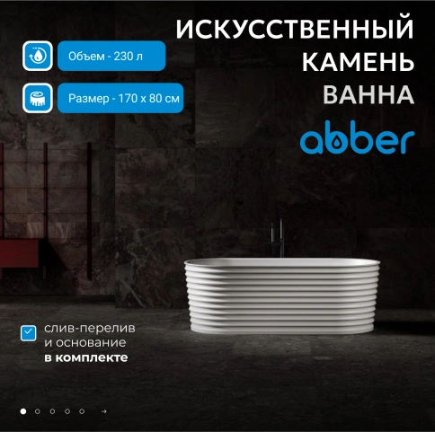 Ванна из искусственного камня ABBER Stein AS9650 белая матовая фото 2