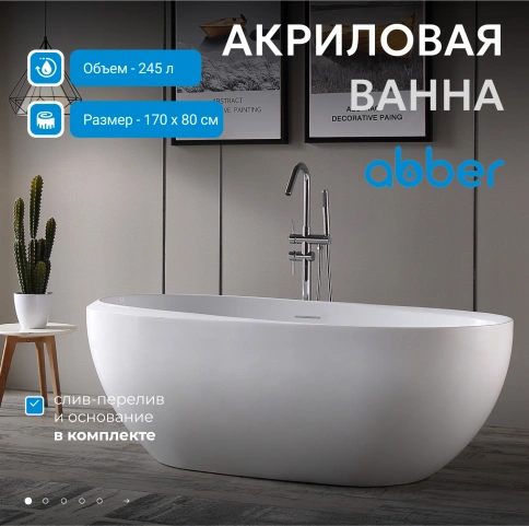 Акриловая ванна ABBER AB9285 белая фото 2