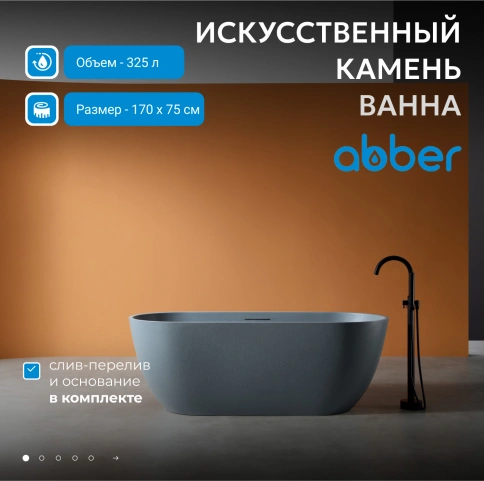 Ванна из искусственного камня ABBER Frankfurt AM9941MLG светло-серая матовая фото 2