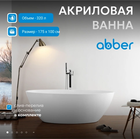 Акриловая ванна ABBER AB9249-1.7 белая фото 2