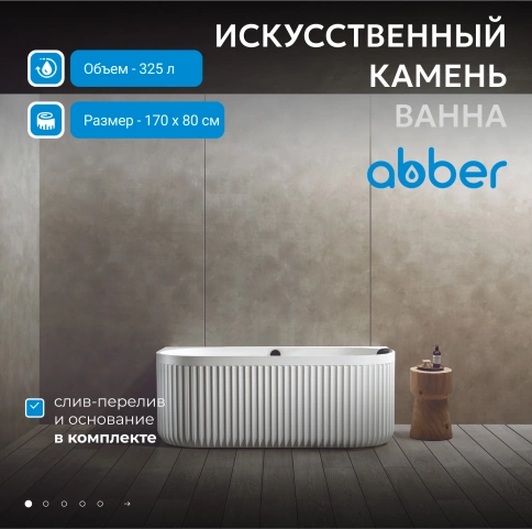 Ванна из искусственного камня ABBER Leipzig AM9916 белая матовая фото 2