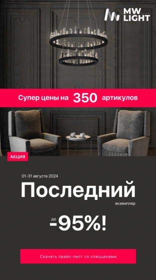 Последний экземпляр CHIARO MW-LIGHT DE MARKT DE CITY 1-31.08.
