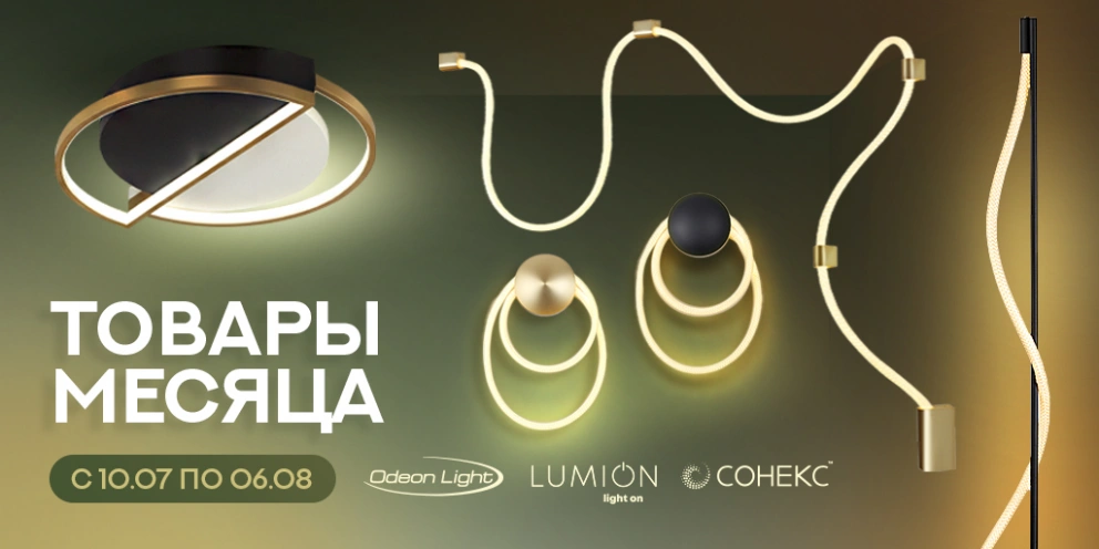 Акция Odeon Light, Lumion, Сонекс